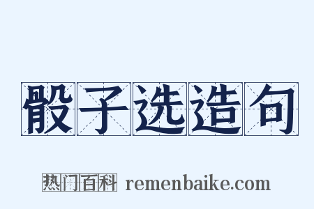 骰子选造句是什么意思的图片